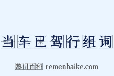 当车已驾行组词是什么意思的图片